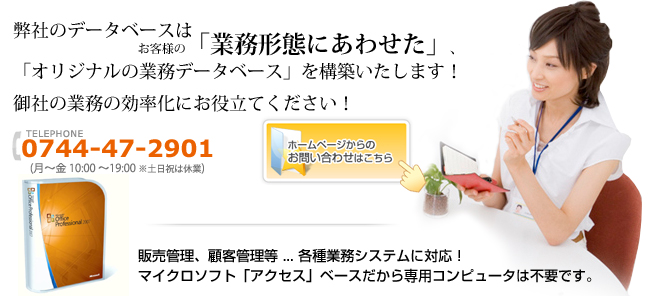 弊社のデータベースはお客様の「業務形態にあわせた」、「オリジナルの業務データベース」を構築いたします！御社の業務の効率化にお役立てください！販売管理、顧客管理等 ... 各種業務システムに対応！マイクロソフト「アクセス」ベースだから専用コンピュータは不要です。