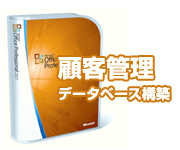 顧客管理データベース構築