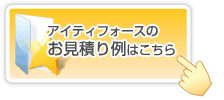 アイティフォースのお見積り例はこちら