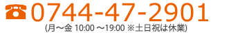 お問い合わせは 電話番号0744-28-1901