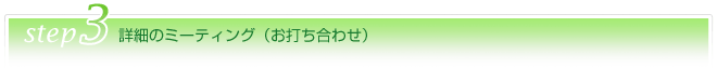 詳細のお打ち合わせ（ミーティング）