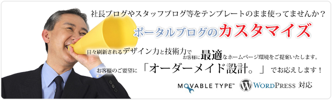 社長ブログやスタッフブログ等をテンプレートのまま使ってませんか？ポータルブログのカスタマイズサービス