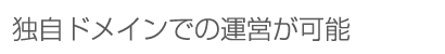 独自ドメインでの運営が可能
