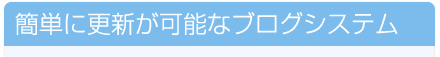 簡単に更新が可能なブログシステム