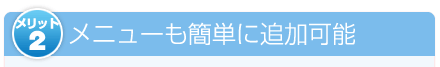 メニューも簡単に追加可能