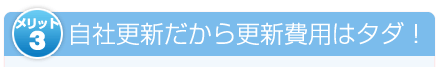 自社更新だから更新費用はタダ