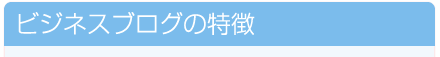 ビジネスブログの特徴