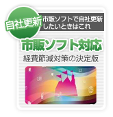経費節減の決定版！市販ソフトで自社更新したいときはこれ！！市販ソフト対応型ホームページ制作サービス。