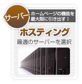 お客様に最適なサーバーをチョイス！ホームページの機能を最大限に引き出すためのホスティングをご提案！！