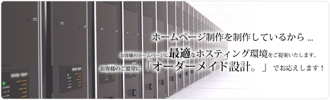 ホームページを制作しているからお客様に最適なホスティング環境を提案いたします。 ホームページを制作しているからお客様に最適なホスティング環境を提案いたします。