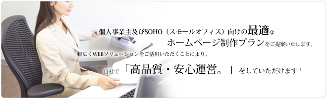 個人事業主及びスモールオフィス向けの最適なホームページプランをご提案いたします。