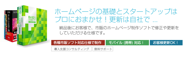 ホームページの基礎とスタートアップはプロにおまかせ！更新は自社で ... 納品後にお客様で市販のホームページ制作ソフトで修正や更新をしていただける仕様です。