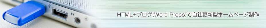 HTML+ブログで自社更新型ホームページ制作