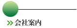 会社案内 会社案内