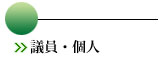 議員・個人 議員・個人