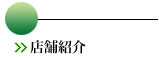 店舗紹介 店舗紹介