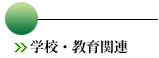 学校・教育関連 学校・教育関連