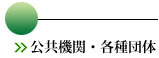 公共機関・各種団体 公共機関・各種団体