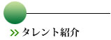 タレント紹介 タレント紹介
