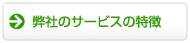 弊社サービスの特徴