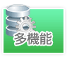 多機能 多機能