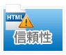 信頼性 信頼性