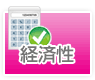 経済性 経済性