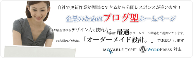 自社で更新作業ができるから公開レスポンスが違います！企業のためのブログ型ホームページ