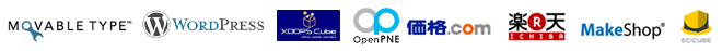 ムーバブルタイプ、ワードプレス、xoops cube、OpenPNE、価格コム、楽天市場、EC CUBE