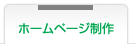 ホームページ制作