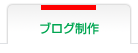 ブログ制作