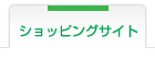 �V���b�s���O�T�C�g����