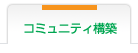 コミュニティサイト構築