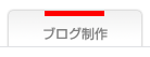 ブログ制作
