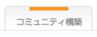 コミュニティサイト構築