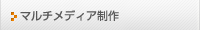 マルチメディア制作サービス