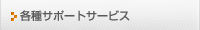 �e��T�|�[�g�T�[�r�X