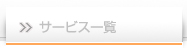�T�[�r�X�ꗗ