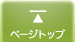 ���̃y�[�W�̃g�b�v��