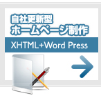 自社更新型ホームページ制作