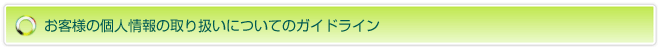 お客様の個人情報の取り扱いについてのガイドライン