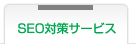 SEO対策サービスの特徴