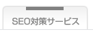 SEO対策サービスの特徴