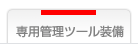 お客様専用の管理ツールを装備