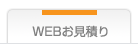 WEBお見積り