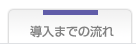 導入までの流れ