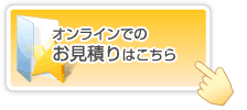 WEB見積りはこちら