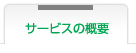 サポートサービスの概要