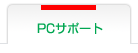 PC�T�|�[�g