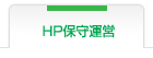ホームページ保守運営